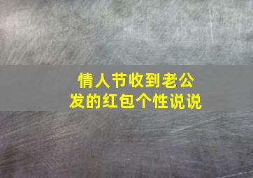 情人节收到老公发的红包个性说说