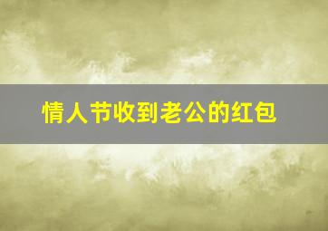 情人节收到老公的红包