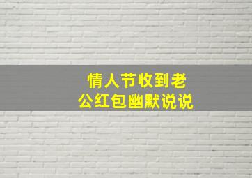 情人节收到老公红包幽默说说