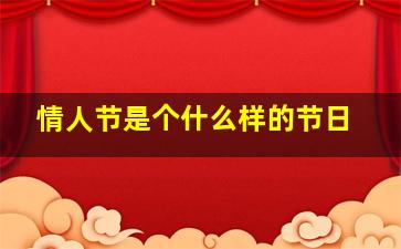 情人节是个什么样的节日