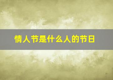 情人节是什么人的节日