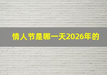 情人节是哪一天2026年的