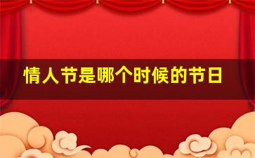 情人节是哪个时候的节日