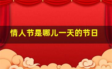 情人节是哪儿一天的节日