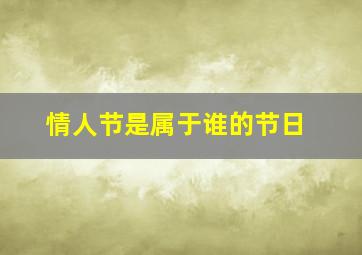 情人节是属于谁的节日