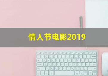 情人节电影2019