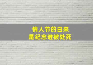 情人节的由来是纪念谁被处死