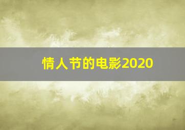 情人节的电影2020