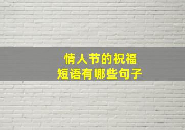 情人节的祝福短语有哪些句子