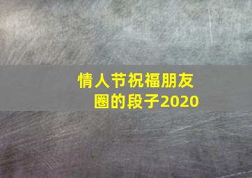 情人节祝福朋友圈的段子2020