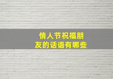 情人节祝福朋友的话语有哪些