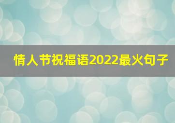 情人节祝福语2022最火句子