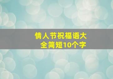 情人节祝福语大全简短10个字