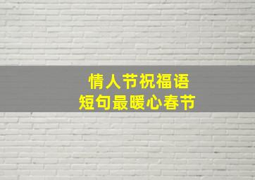 情人节祝福语短句最暖心春节