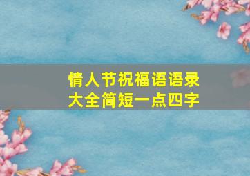 情人节祝福语语录大全简短一点四字