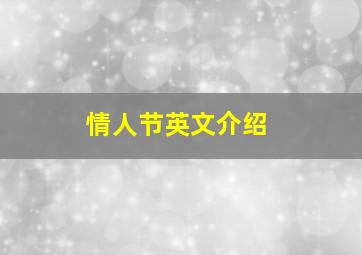 情人节英文介绍