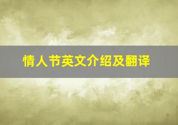 情人节英文介绍及翻译