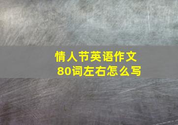 情人节英语作文80词左右怎么写