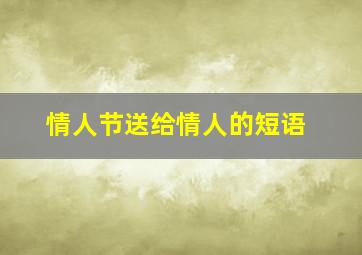 情人节送给情人的短语