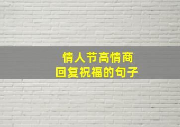 情人节高情商回复祝福的句子