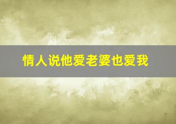 情人说他爱老婆也爱我