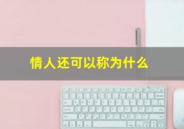 情人还可以称为什么