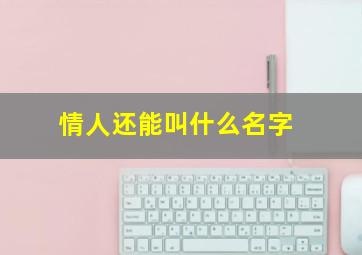 情人还能叫什么名字