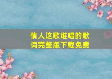 情人这歌谁唱的歌词完整版下载免费