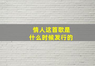 情人这首歌是什么时候发行的