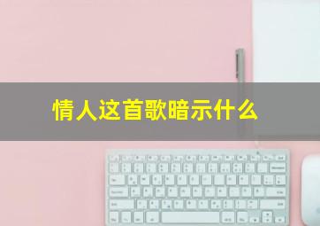 情人这首歌暗示什么