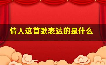 情人这首歌表达的是什么