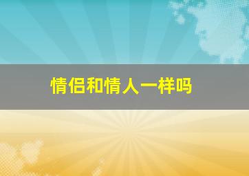 情侣和情人一样吗