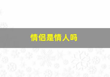 情侣是情人吗