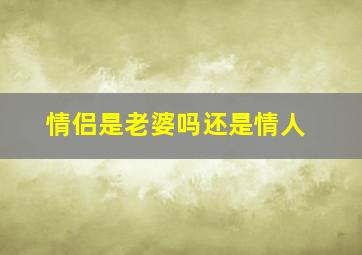 情侣是老婆吗还是情人