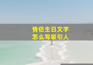 情侣生日文字怎么写吸引人