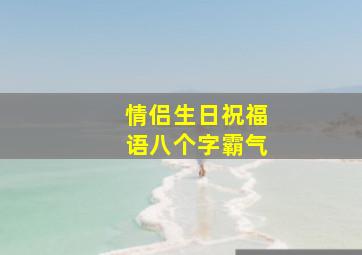 情侣生日祝福语八个字霸气