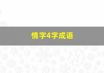 情字4字成语