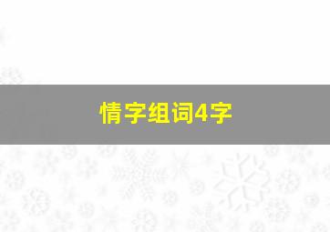 情字组词4字