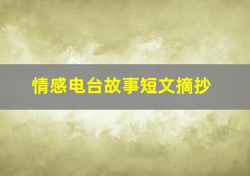 情感电台故事短文摘抄