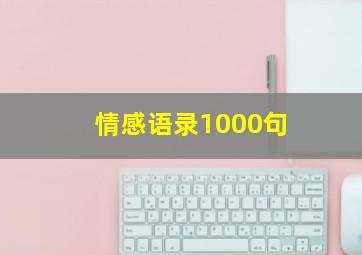 情感语录1000句