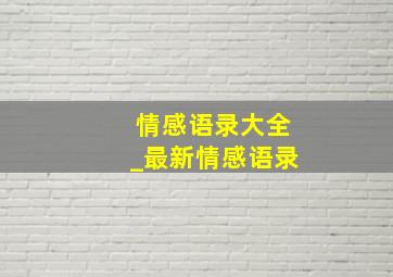 情感语录大全_最新情感语录