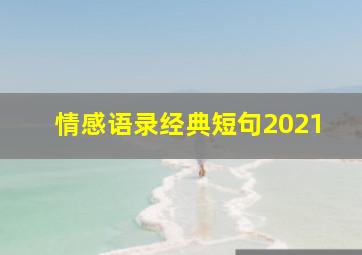 情感语录经典短句2021