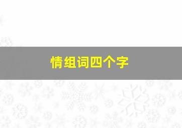 情组词四个字