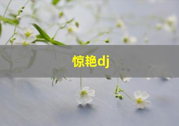 惊艳dj