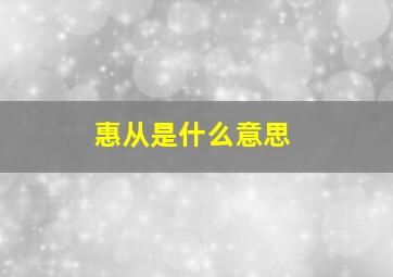 惠从是什么意思