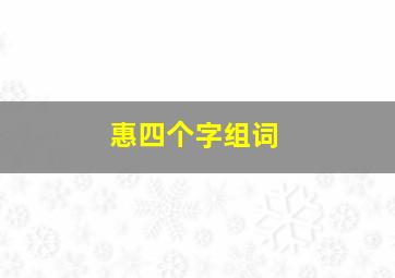 惠四个字组词