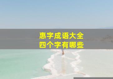 惠字成语大全四个字有哪些