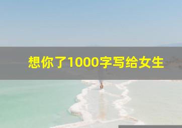 想你了1000字写给女生