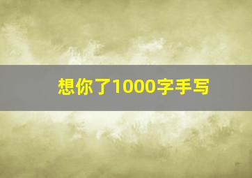 想你了1000字手写