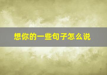 想你的一些句子怎么说